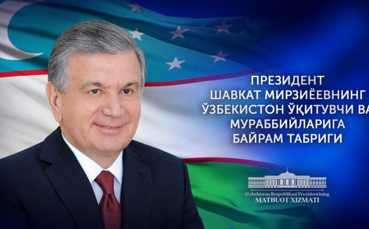 Праздничное поздравление Президента учителям и наставникам Узбекистана