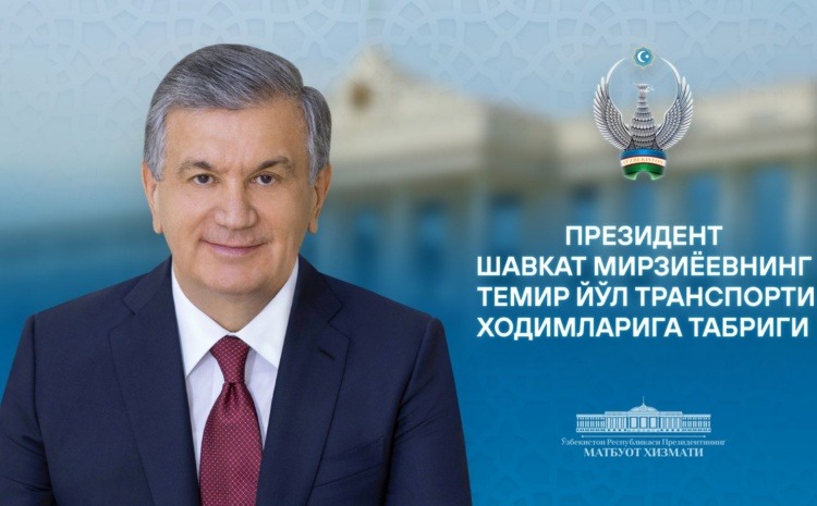  Президент Шавкат Мирзиёевнинг темир йўл транспорти ходимларига табриги